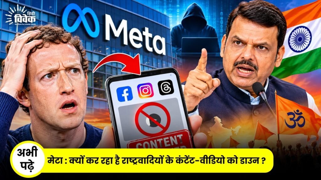 Meta: क्यों कर रहा है राष्ट्रवादियों के कंटेंट-वीडियो को डाउन ?
