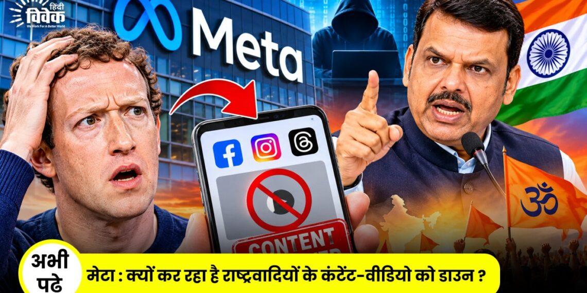 Meta: क्यों कर रहा है राष्ट्रवादियों के कंटेंट-वीडियो को डाउन ?