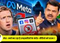 Meta: क्यों कर रहा है राष्ट्रवादियों के कंटेंट-वीडियो को डाउन ?