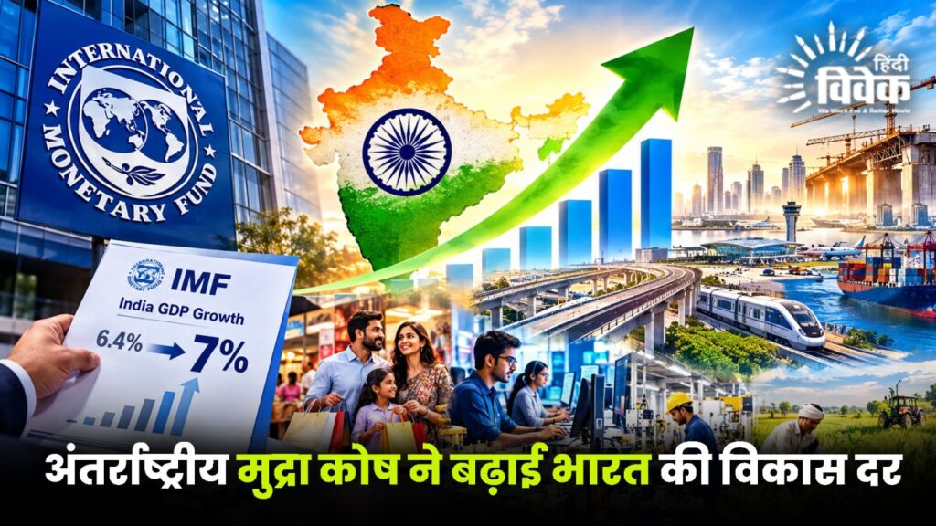 अंतर्राष्ट्रीय मुद्रा कोष ने बढ़ाई भारत की विकास दर