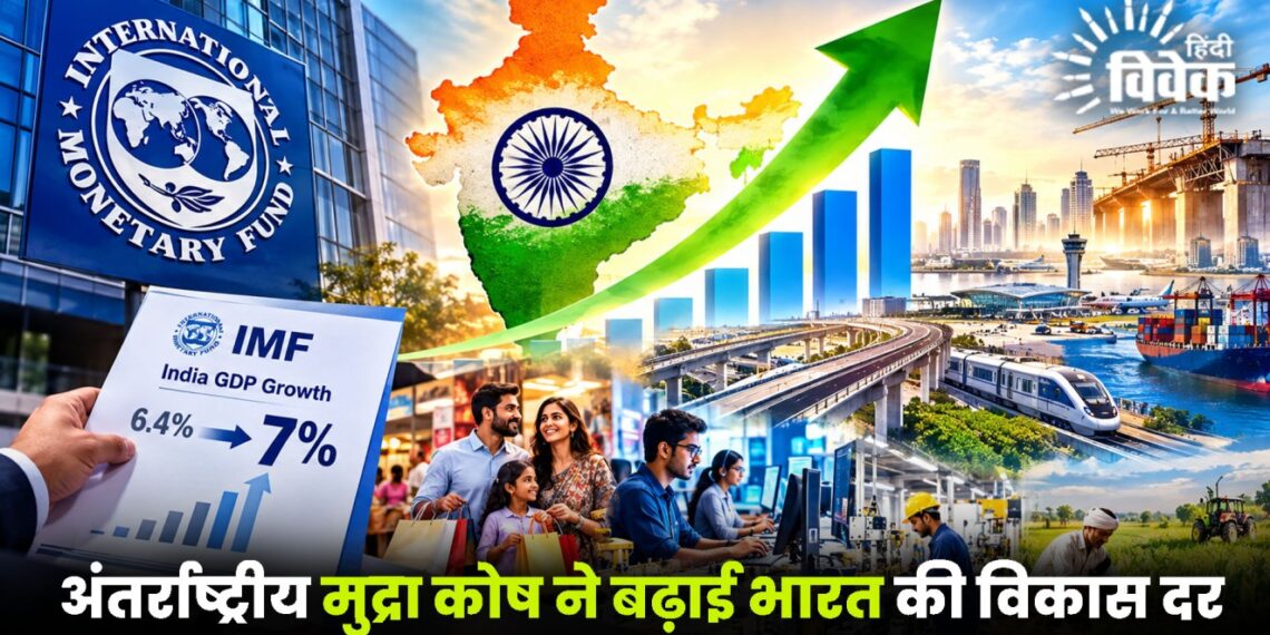 अंतर्राष्ट्रीय मुद्रा कोष ने बढ़ाई भारत की विकास दर