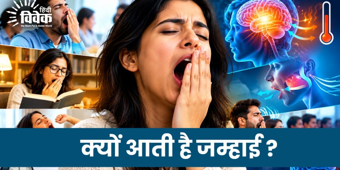 क्यों आती है जम्हाई ?