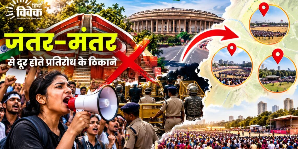 जंतर-मंतर से दूर होते प्रतिरोध के ठिकाने