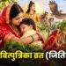 जीवित्पुत्रिका व्रत (जितिया)