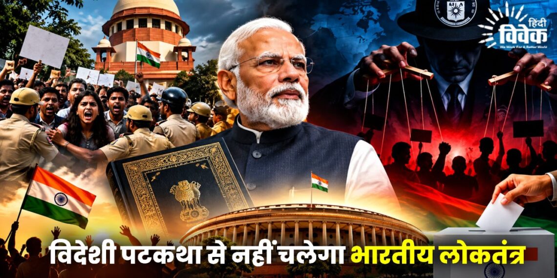 विदेशी पटकथा से नहीं चलेगा भारतीय लोकतंत्र