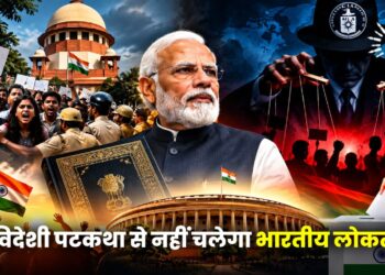 विदेशी पटकथा से नहीं चलेगा भारतीय लोकतंत्र