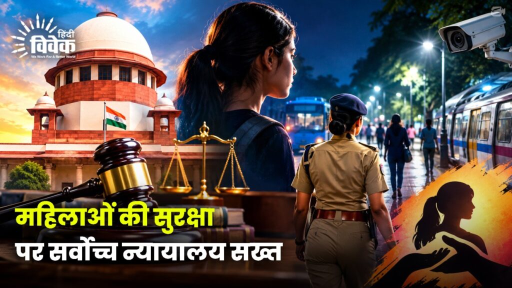 महिलाओं की सुरक्षा पर सर्वोच्च न्यायालय सख्त