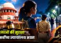 महिलाओं की सुरक्षा पर सर्वोच्च न्यायालय सख्त