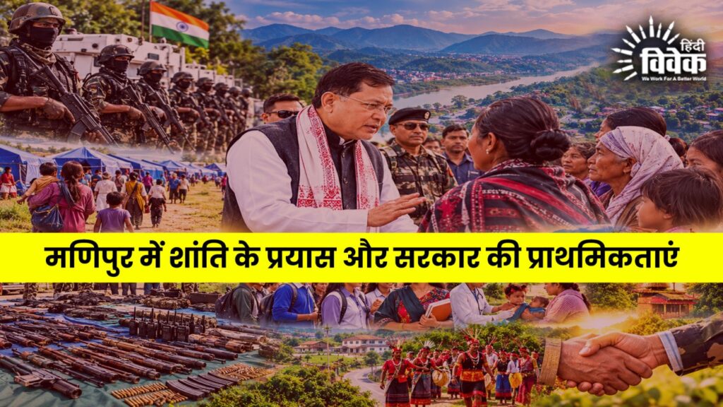 मणिपुर में शांति के प्रयास और सरकार की प्राथमिकताएं