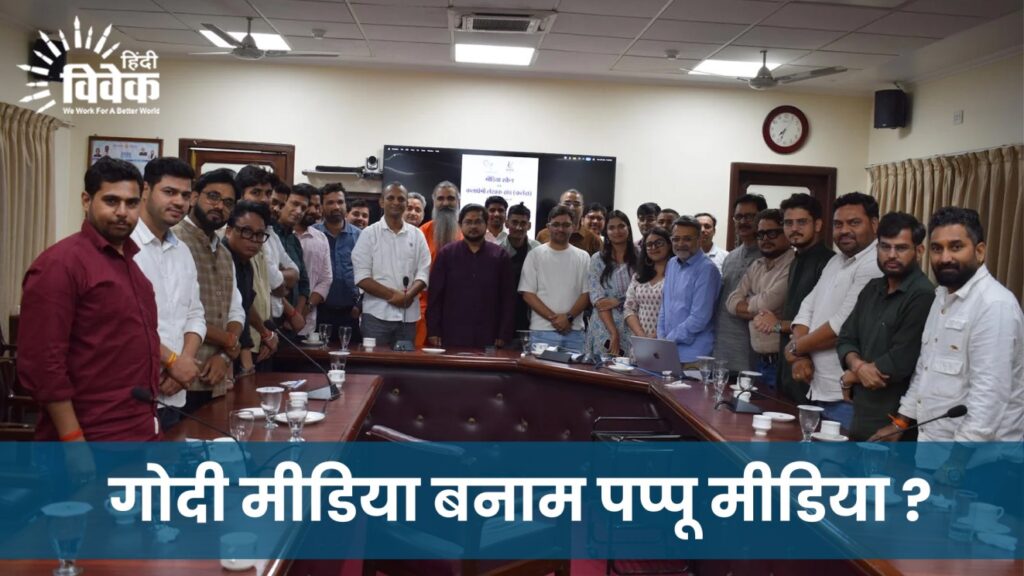 गोदी मीडिया बनाम पप्पू मीडिया ?