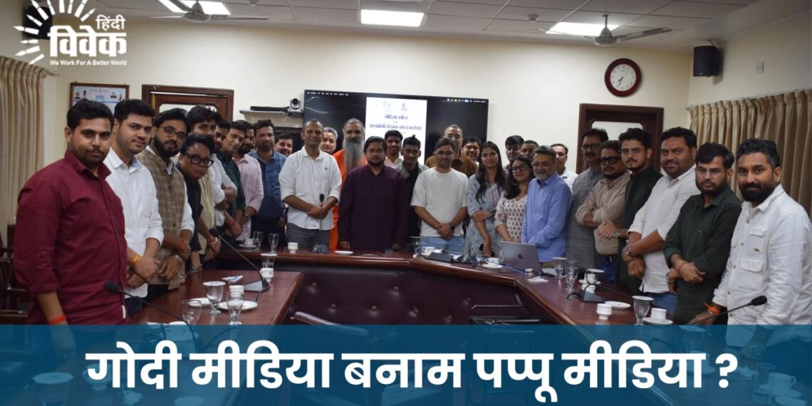 गोदी मीडिया बनाम पप्पू मीडिया ?