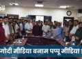 गोदी मीडिया बनाम पप्पू मीडिया ?