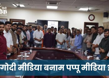 गोदी मीडिया बनाम पप्पू मीडिया ?