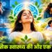 मानसिक स्वास्थ्य की ओर एक कदम