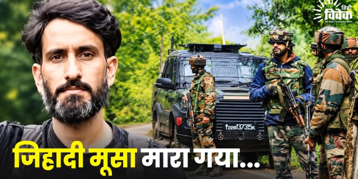 जिहादी मूसा मारा गया…