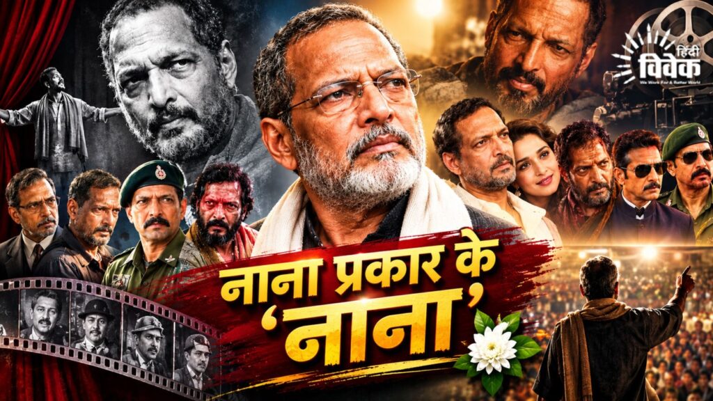 नाना प्रकार के ‘नाना’