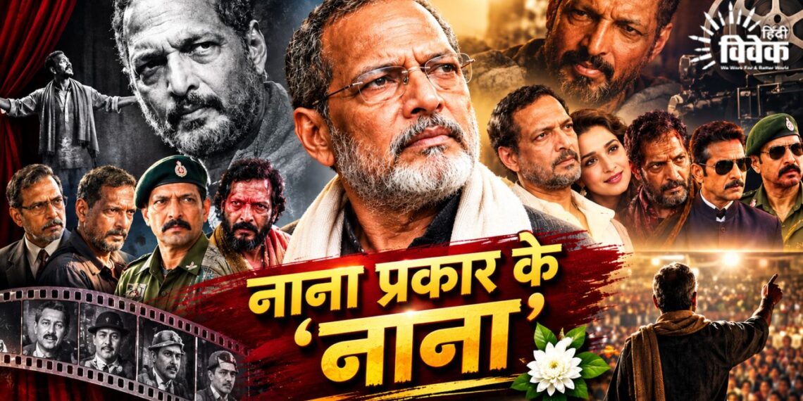 नाना प्रकार के ‘नाना’
