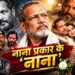 नाना प्रकार के ‘नाना’