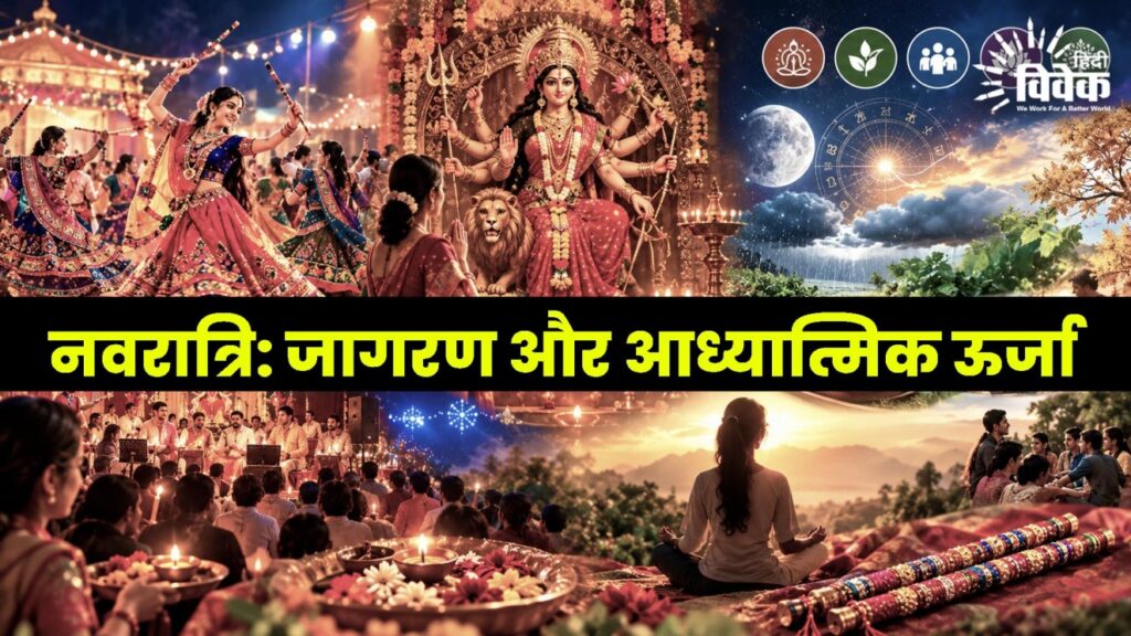 नवरात्रि: जागरण और आध्यात्मिक ऊर्जा