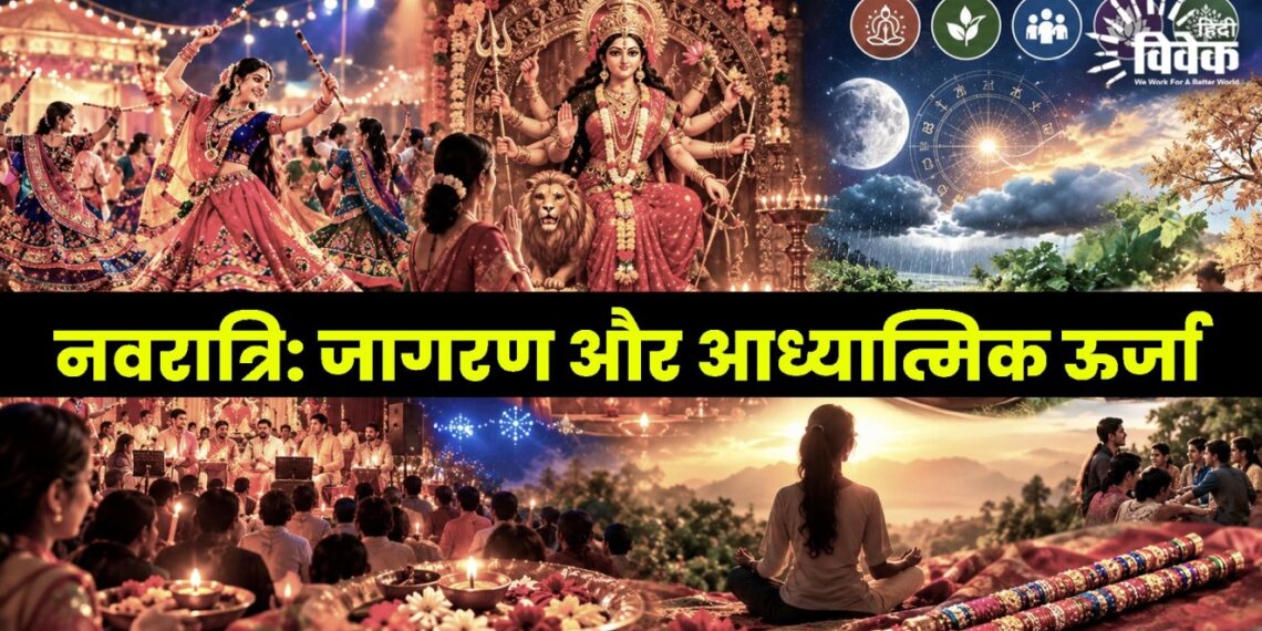 नवरात्रि: जागरण और आध्यात्मिक ऊर्जा