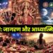 नवरात्रि: जागरण और आध्यात्मिक ऊर्जा