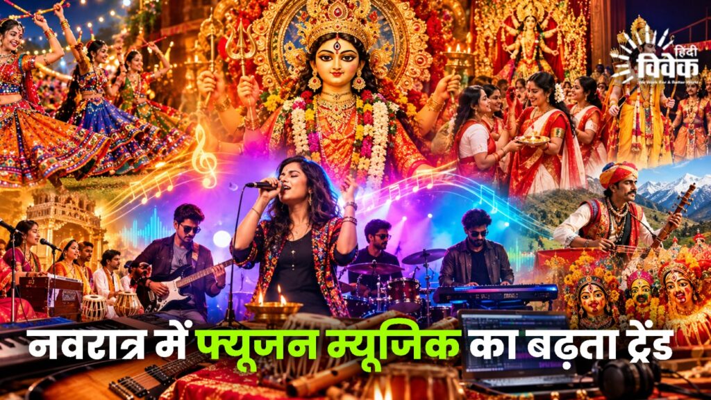 नवरात्र में फ्यूजन म्यूजिक का बढ़ता ट्रेंड