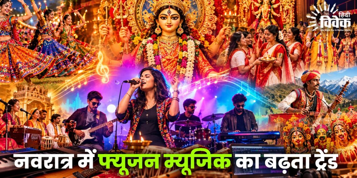 नवरात्र में फ्यूजन म्यूजिक का बढ़ता ट्रेंड