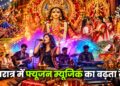 नवरात्र में फ्यूजन म्यूजिक का बढ़ता ट्रेंड