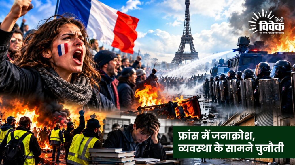 फ्रांस में जनाक्रोश, व्यवस्था के सामने चुनौती