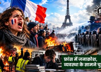फ्रांस में जनाक्रोश, व्यवस्था के सामने चुनौती