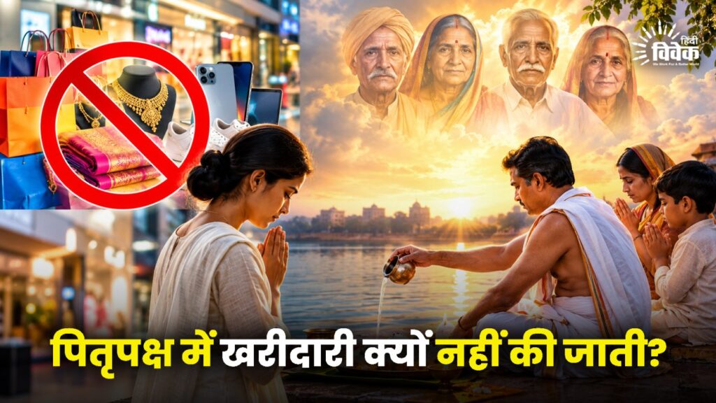 Pitru Paksha 2026: में खरीदारी क्यों नहीं की जाती?