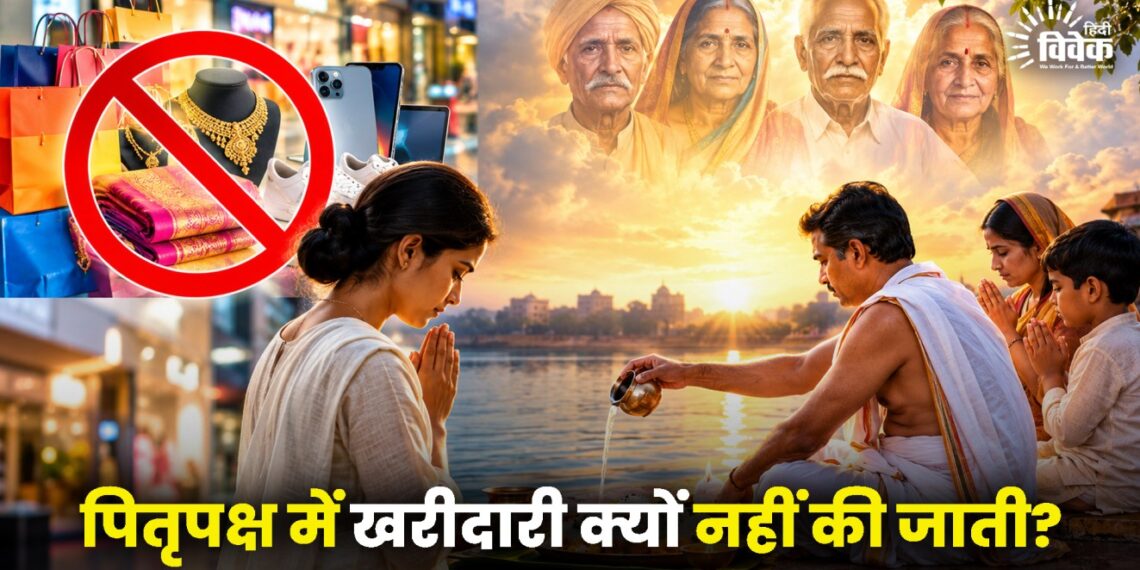 Pitru Paksha 2026: में खरीदारी क्यों नहीं की जाती?