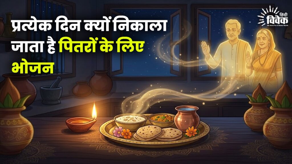 प्रत्येक दिन रसोई में क्यों निकाला जाता है पितरों के लिए भोजन