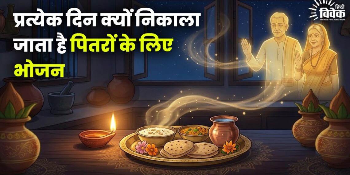 प्रत्येक दिन रसोई में क्यों निकाला जाता है पितरों के लिए भोजन