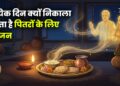 प्रत्येक दिन रसोई में क्यों निकाला जाता है पितरों के लिए भोजन
