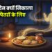 प्रत्येक दिन रसोई में क्यों निकाला जाता है पितरों के लिए भोजन