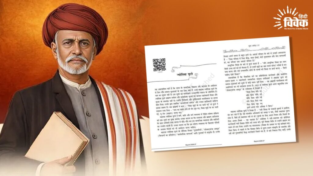 फुले के बहाने इतिहास की पाठशाला में किसका नैरेटिव?