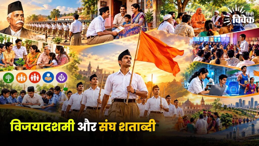 विजयादशमी और संघ शताब्दी
