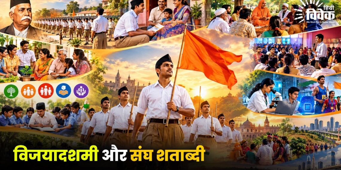 विजयादशमी और संघ शताब्दी