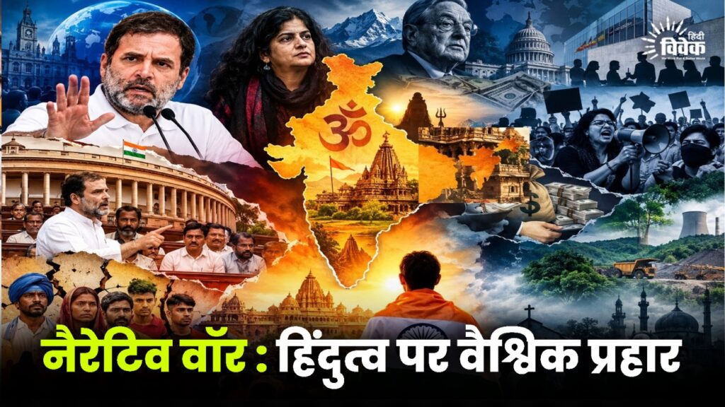 नैरेटिव वॉर : हिंदुत्व पर वैश्विक प्रहार