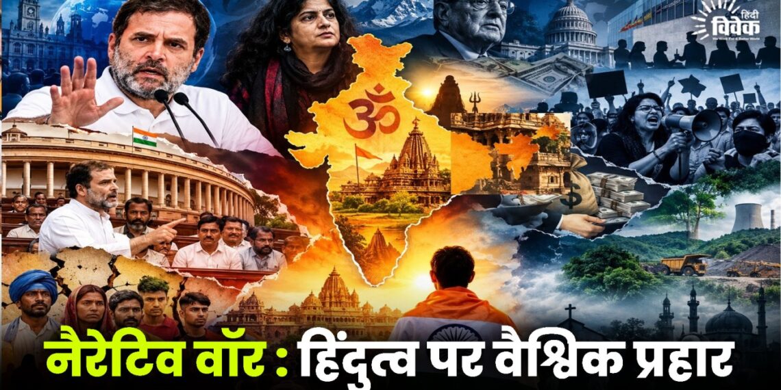 नैरेटिव वॉर : हिंदुत्व पर वैश्विक प्रहार