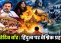 नैरेटिव वॉर : हिंदुत्व पर वैश्विक प्रहार