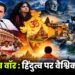 नैरेटिव वॉर : हिंदुत्व पर वैश्विक प्रहार