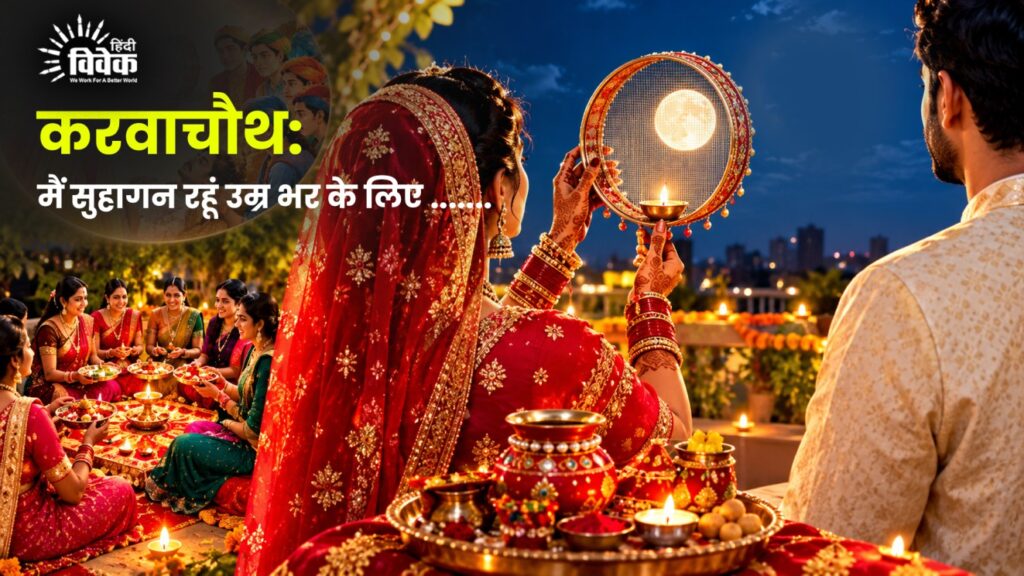 करवाचौथ: मैं सुहागन रहूं उम्र भर के लिए .......
