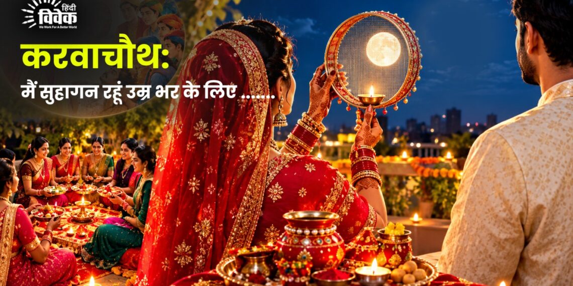 करवाचौथ: मैं सुहागन रहूं उम्र भर के लिए …….