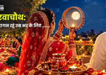 करवाचौथ: मैं सुहागन रहूं उम्र भर के लिए …….