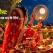 करवाचौथ: मैं सुहागन रहूं उम्र भर के लिए …….
