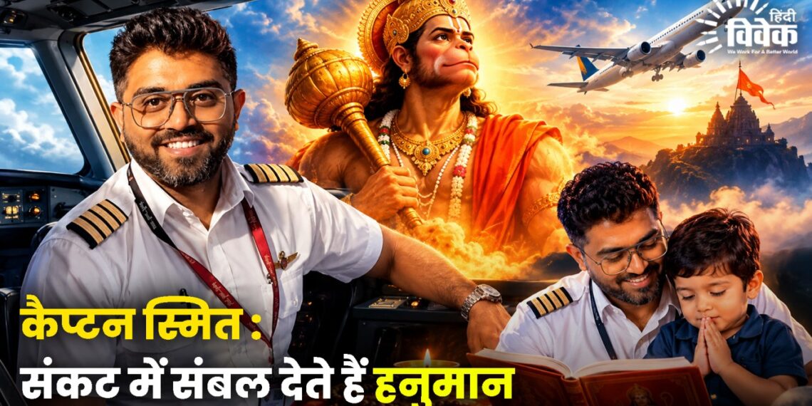 कैप्टन स्मित : संकट में संबल देते हैं हनुमान