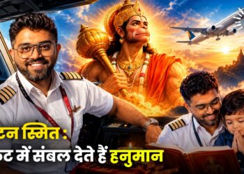 कैप्टन स्मित : संकट में संबल देते हैं हनुमान