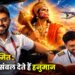 कैप्टन स्मित : संकट में संबल देते हैं हनुमान